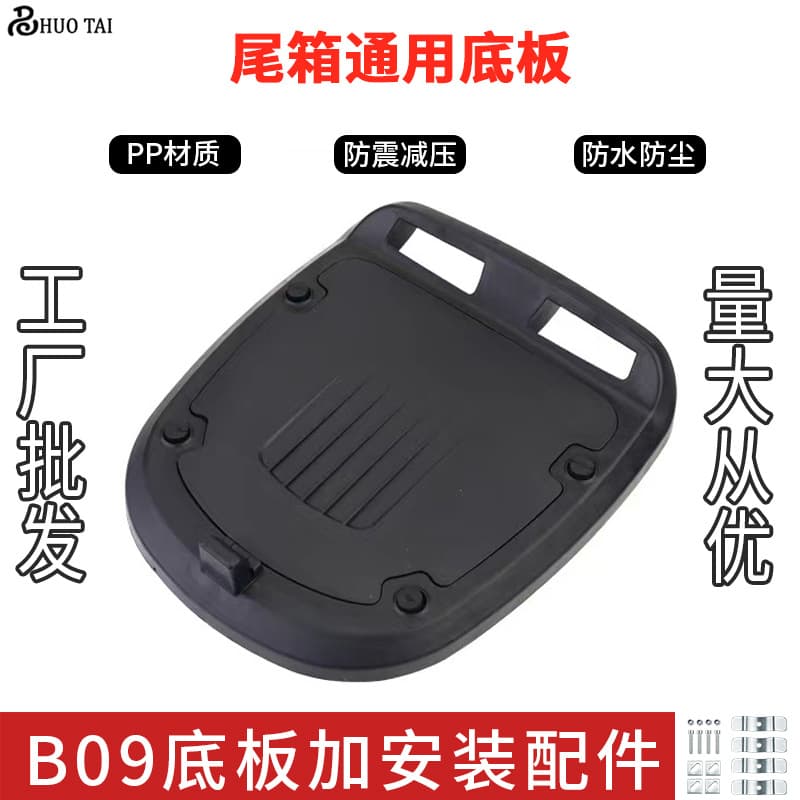 Custom Multi-Tail Box Universal PP with Installation Accessories Waterproof Wear-Resistant Motorcycle Electric Vehicle Trunk Bottom Plate Accessories