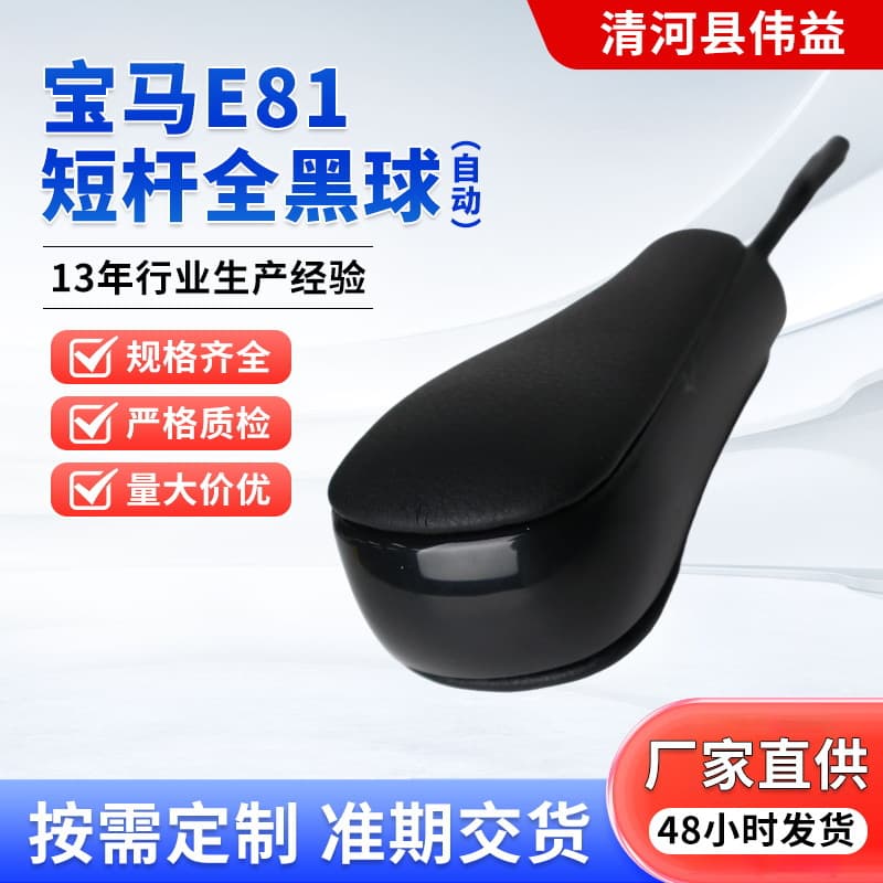 Suitable for BMW E81 Automatic Transmission Gear Shift Knob, Short Lever, All-Black Design, Automatic Gear Shift Knob