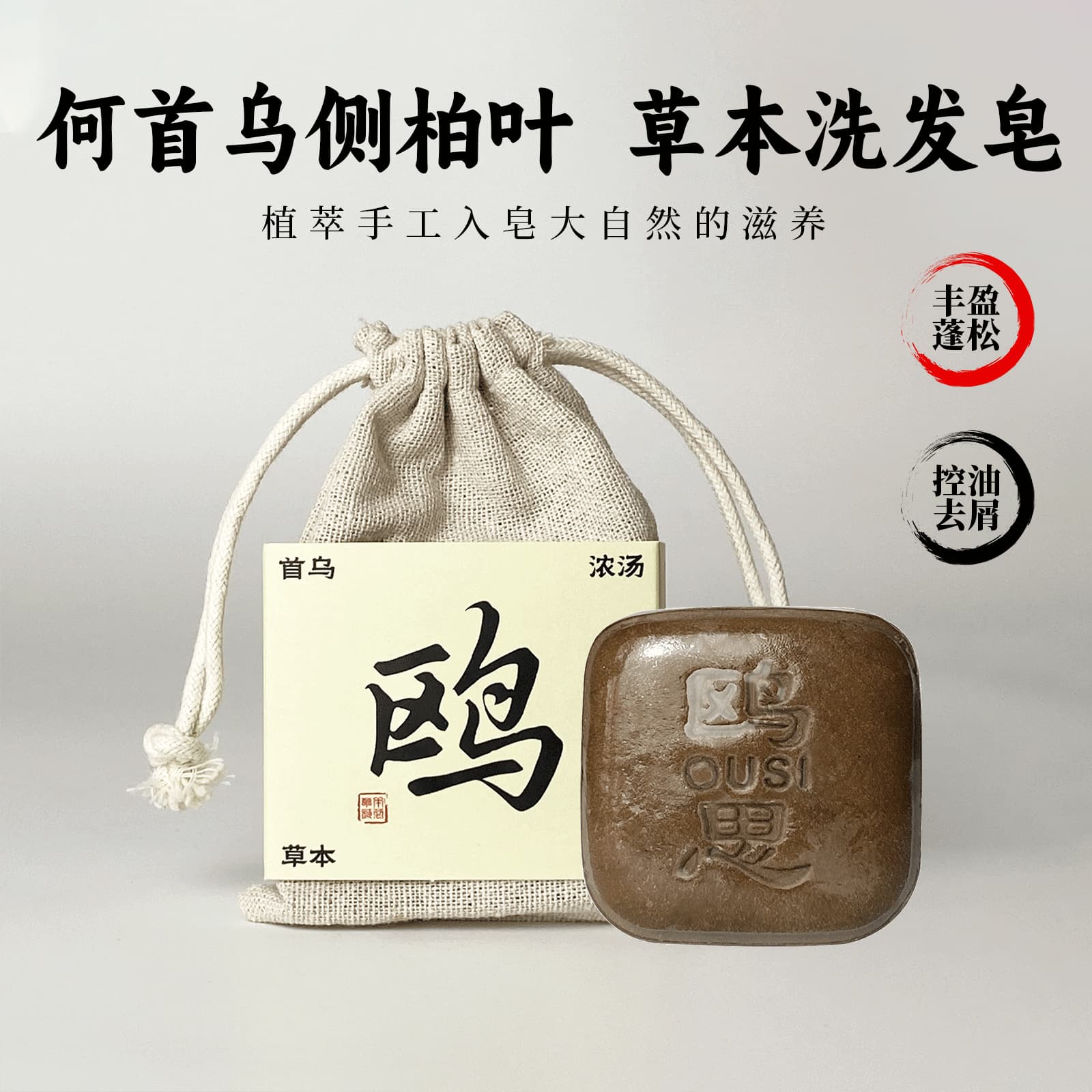 Ousi Polygonum multiflorum and Platycladus orientalis leaf shampoo bar, herbal hair care and hair strengthening shampoo bar with amino acid properties.