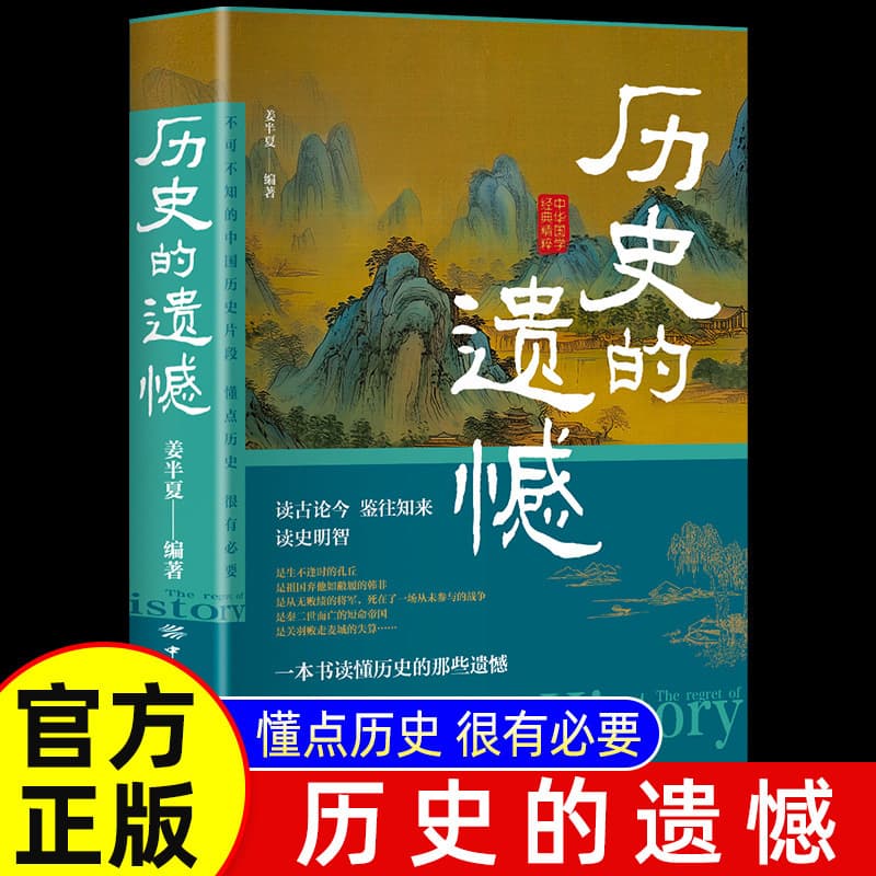 Regret of History Jiang Banxia Compilation of Chinese General History Modern History Chinese Unconventional History Ancient History Classical History Books