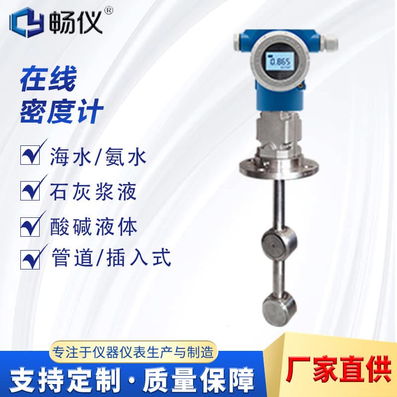 Top-mounted insertion type double flange density meter for online differential pressure concentration measurement in alcohol, coating, desulfurization, and ammonia industries.