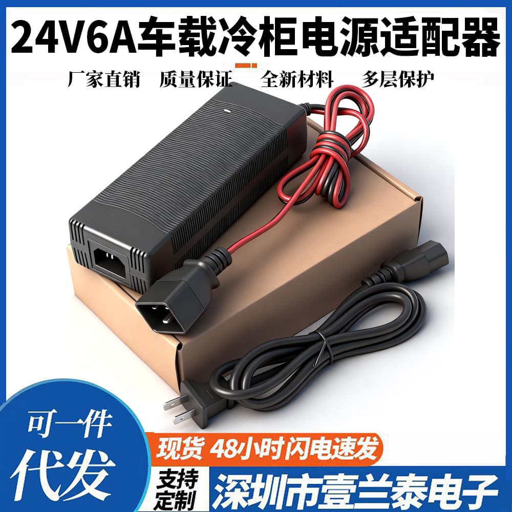 Manufacturer supplies 24V6A car refrigerator power adapter 13.5V10A compressor water pump power supply with fan