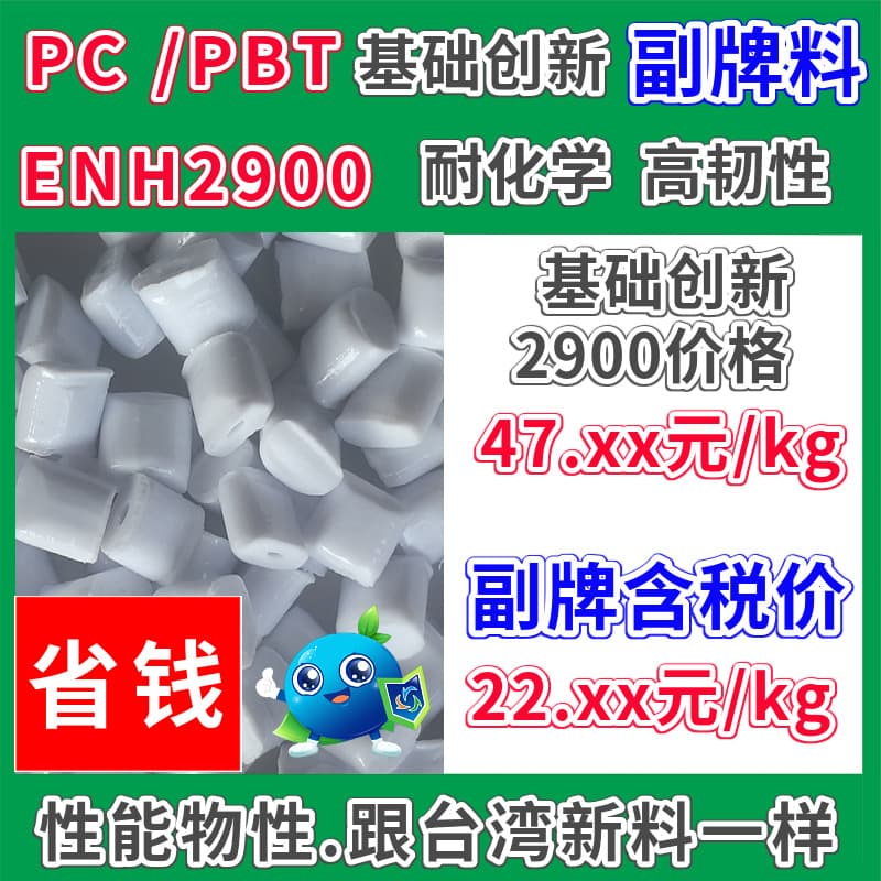 PC/PBT off-grade 2900 plastic raw material, white flame retardant 2mm V0, can replace ENH2900, chemical resistant, high toughness