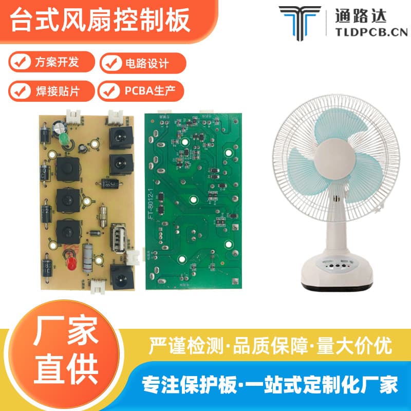 Charge/Discharge Desktop Fan PCBA Solution Board Solar Fan Small Appliance PCBA Development MCU Design Customization