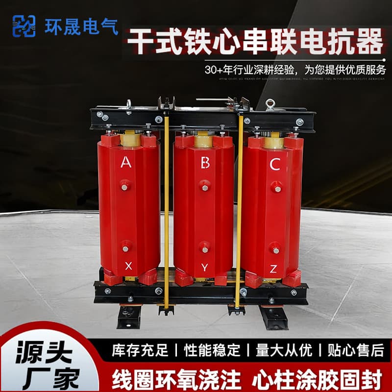 Dry-type iron core series reactor manufacturer direct sales series high-voltage series reactor dedicated for frequency converters.