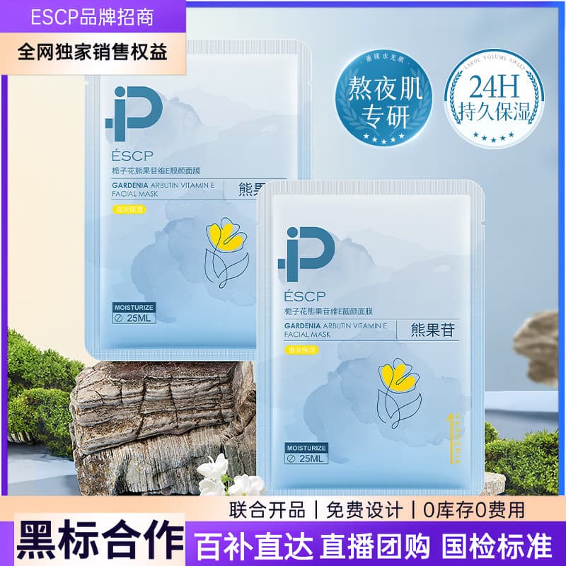 Investment Cooperation xESCP Gardenia Arbutin Vitamin E Beauty Mask Hydrating Moisturizing Mask Patch Agent Skin Care Products