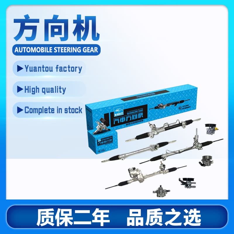 Cross-border Exclusive Steering Gears for Toyota Honda Nissan Buick Mercedes BMW Audi Ford Series