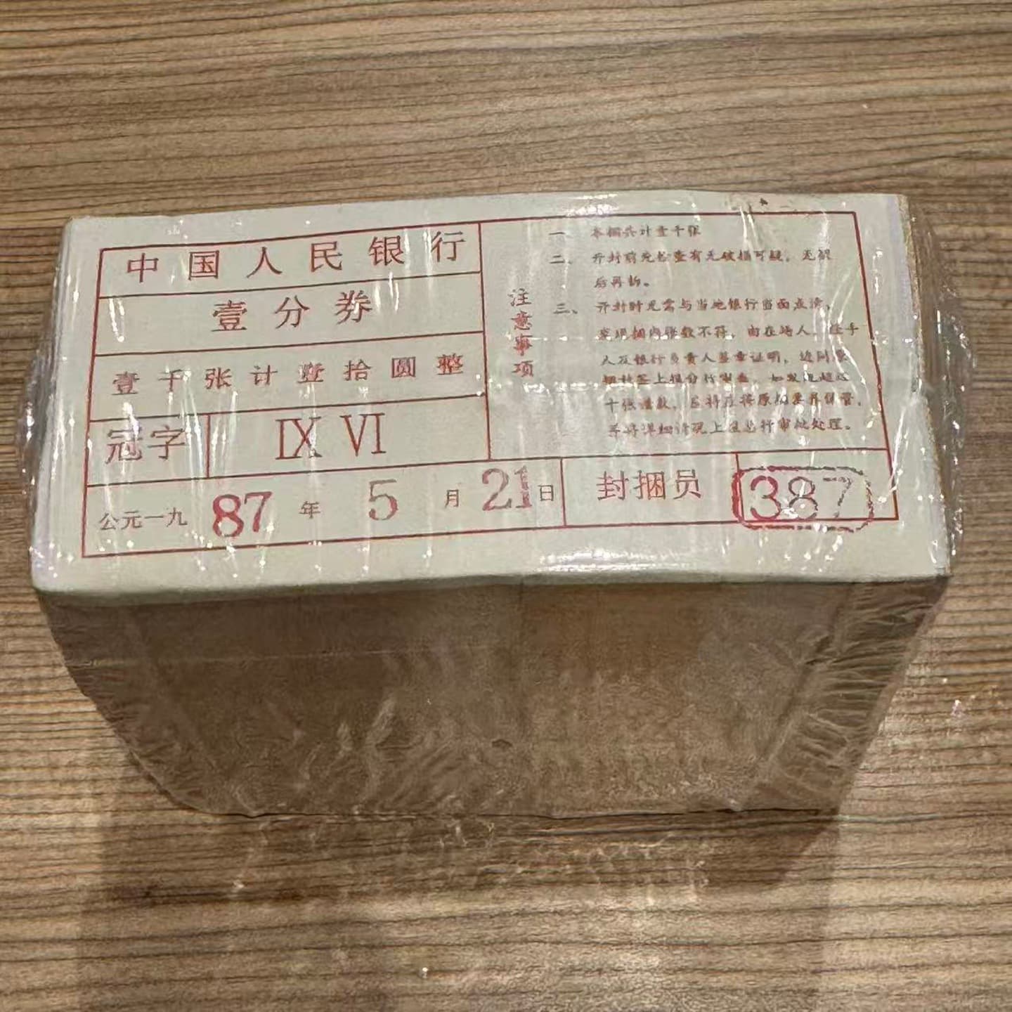 1953 second edition third series fen coin, 1 fen whole bundle of 1000 pieces, one fen old currency, short number.