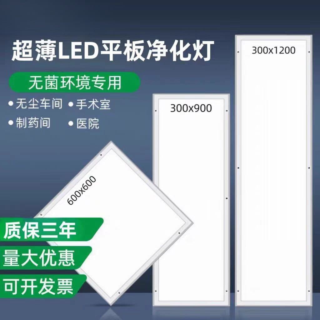 Wholesale of 300x1200 LED cleanroom lights, 30x90 ultra-thin ceiling-mounted flat panel lights for operating rooms and cleanrooms.