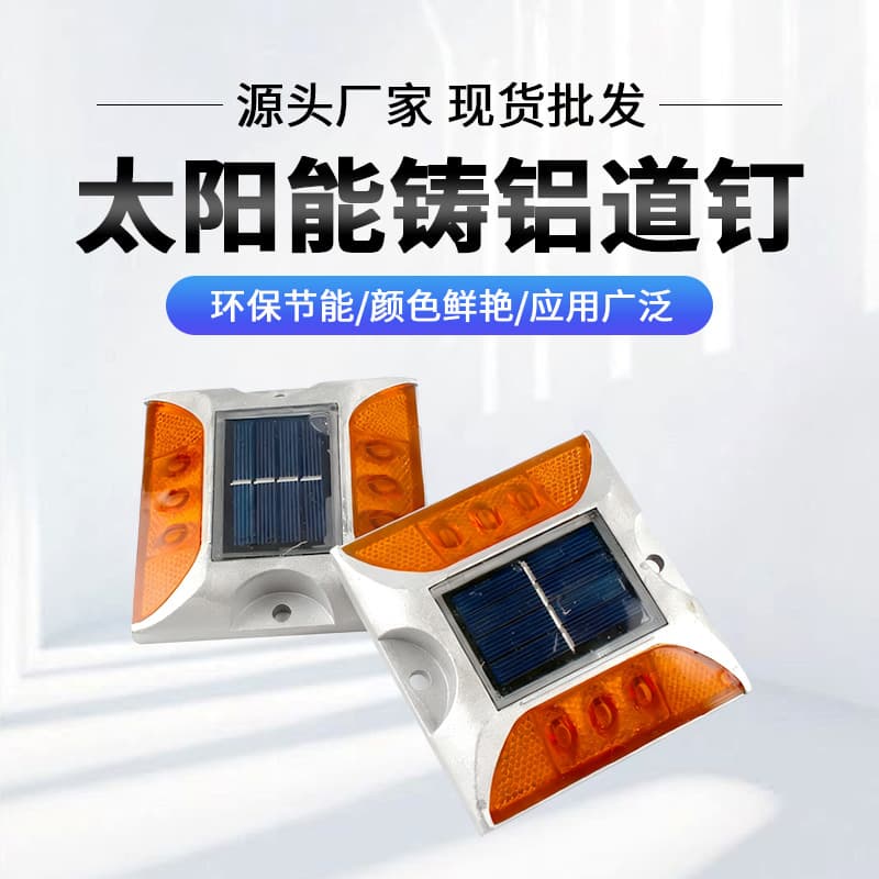 Solar-powered cast aluminum road studs, highway raised reflective warning lights, cast aluminum road studs, highway night indicator lights
