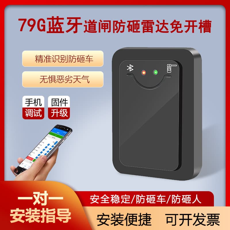 Gate anti-smashing radar ground sense license plate recognition gate anti-smashing radar 79G millimeter wave radar ground sense detector
