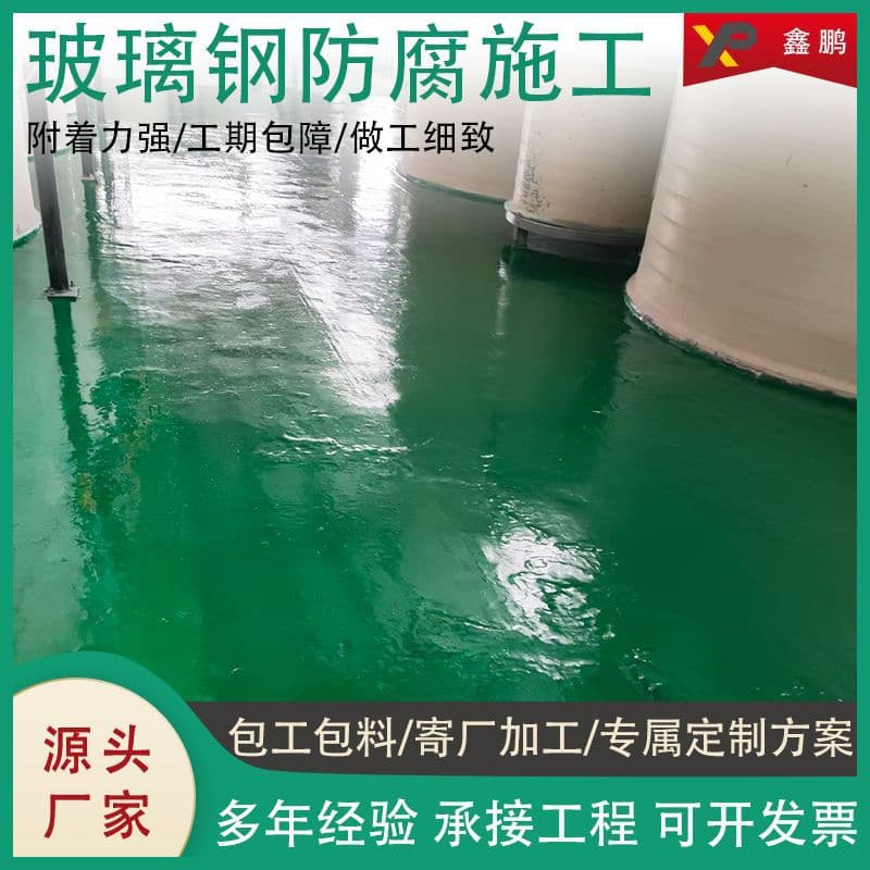 FRP Anticorrosion: Chemical Plant Floor Acid-Alkali Pool Lining, Industrial Storage Tank Anticorrosion Layer Construction