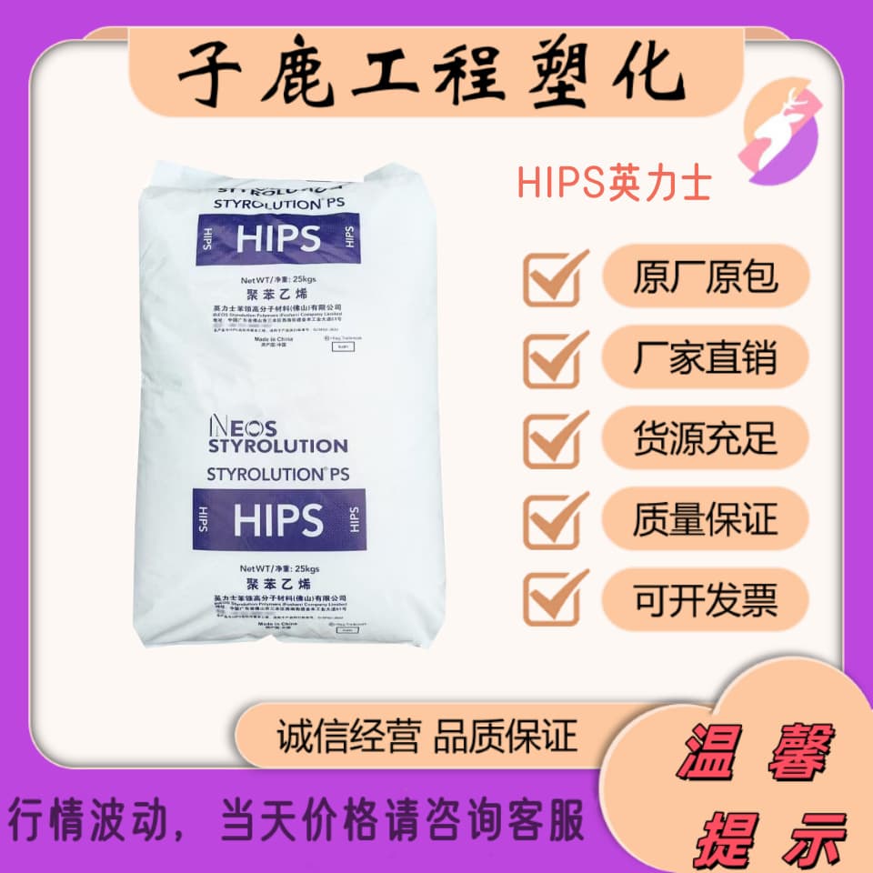 HIPS INEOS Styrolution 4241 3441 3383 impact resistant injection grade applied to electronic toy sheaths