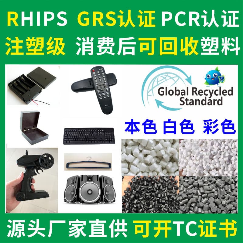 475 Modified PS Household Appliance Recycled Plastic, Injection Molding Grade, PCR-GRS Certified HIPS Recycled Plastic