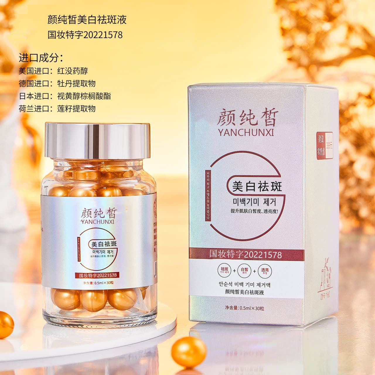 Yan Chunxi Spot Removal Liquid, Essential Oil Capsules, and Smear-On Skincare Products Factory Direct Live Broadcast
