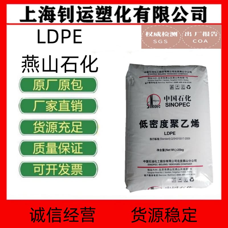 LDPE 1C7A Yanshan Petrochemical, Film Grade, Blown Film, Coating Material, High Rigidity, High Toughness, Plastic Raw Material