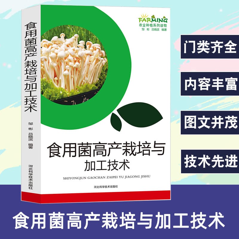 High-yield Cultivation and Processing Techniques for Edible Fungi: Mushroom Books, Agricultural Planting Series