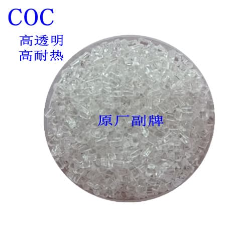 Highly transparent COC original sub-brand AR/VR lenses, mobile phone lenses, medical equipment, optical films, etc.