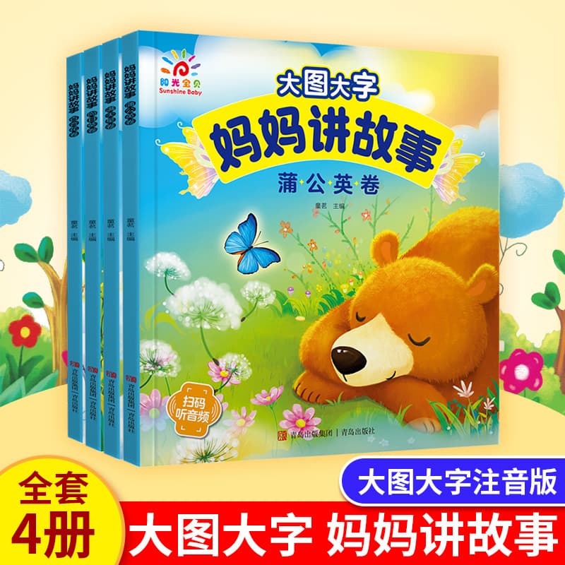 Sunshine Baby Big Pictures and Big Characters Mom Tells Stories Children's Picture Books Parent-child Reading Toddlers Bedtime Puzzle Story Book