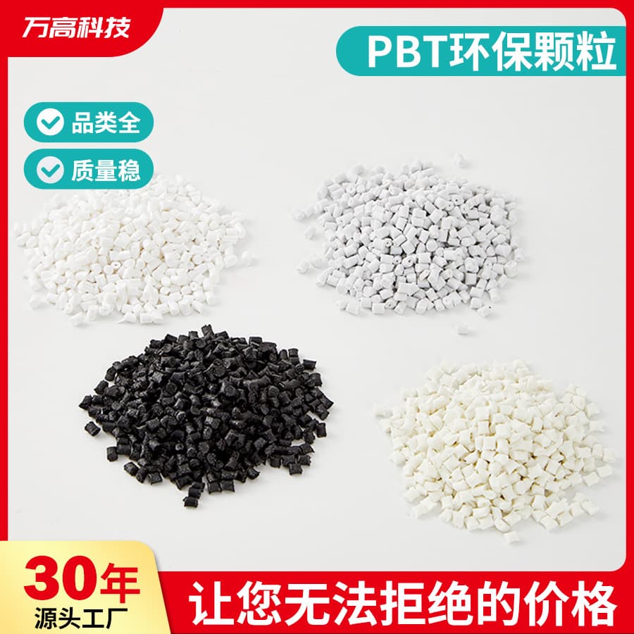PBT plastic granules raw materials: recycled plastic granules, modified flame-retardant PBT granules, reinforced V0 fiber-reinforced PBT granules.
