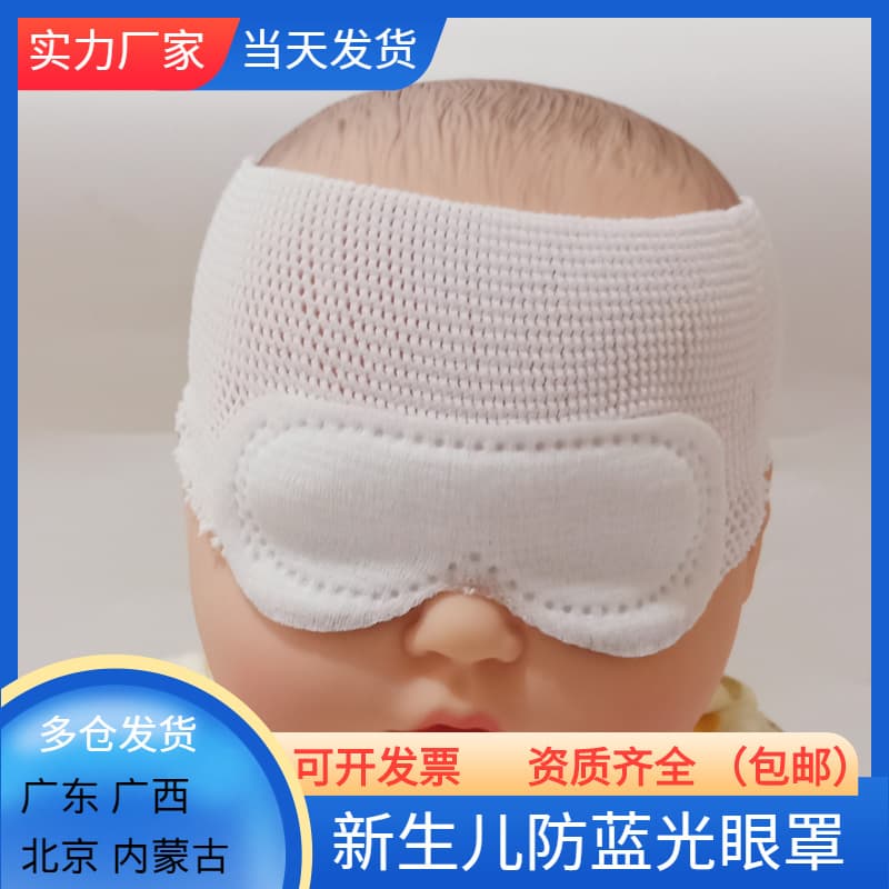 Newborn anti-blue light eye mask, blackout phototherapy protective eye mask, baby mesh headgear, eye mask, hospital family