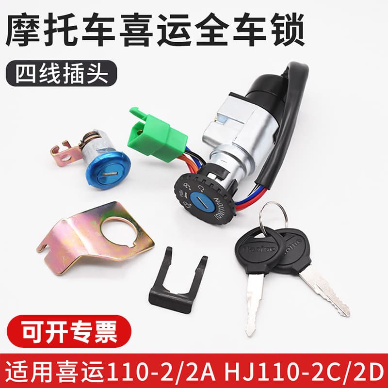Haojue Xiyun Curved Beam Motorcycle Lock Set HJ110-2/2A/2C/2D Full Vehicle Lock, Handlebar Ignition Lock, Seat Lock