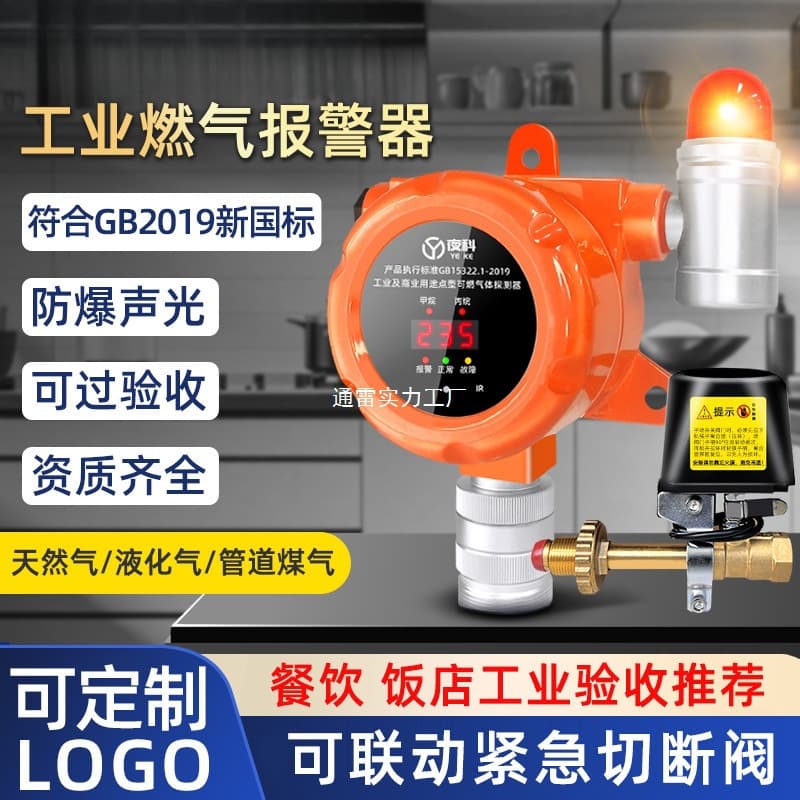 Gas alarm, commercial restaurant, gas and natural gas leak alarm, industrial combustible gas shut-off valve