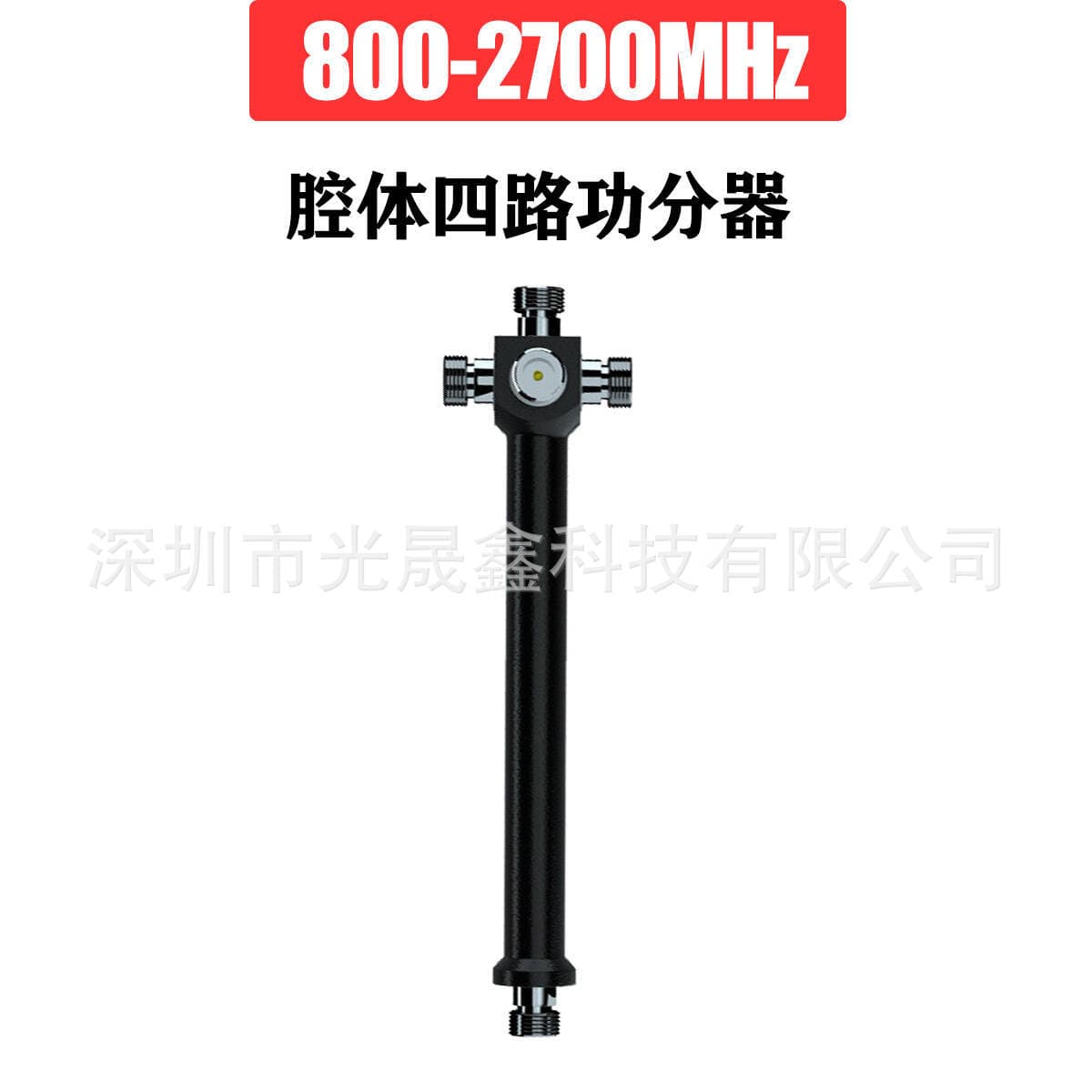 800-2700MHz mobile signal amplifier accessories cavity, four-way power divider, one-to-four splitter, power divider