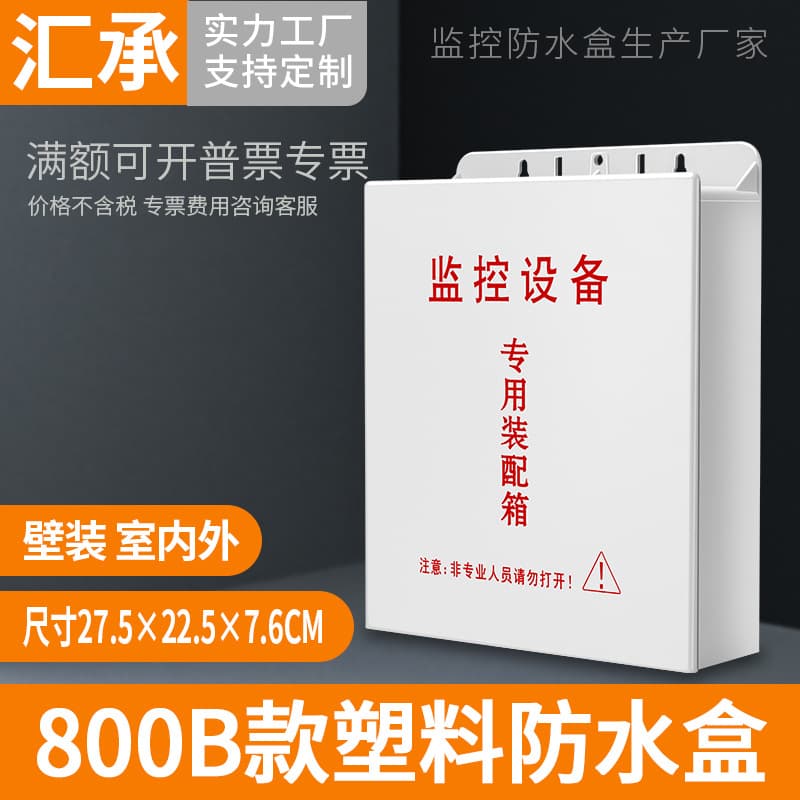Surveillance Equipment Plastic Waterproof Box Camera Switch Power Splitter Outdoor Rainproof Box Junction Box 800B