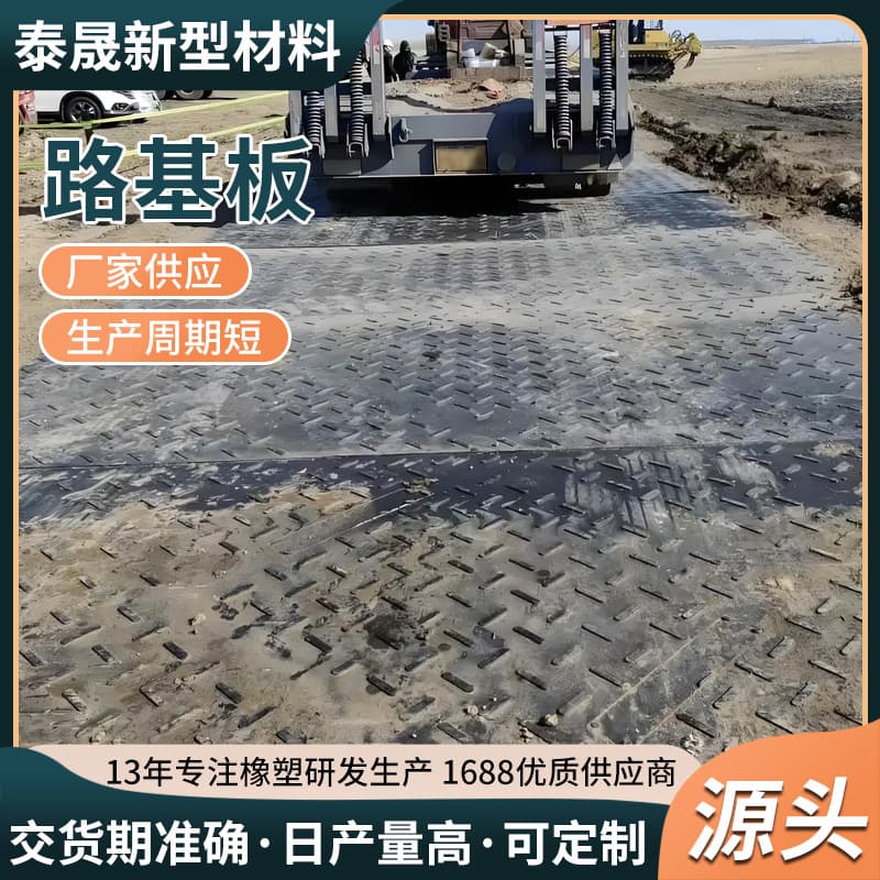 Polyethylene roadbed sheet, construction site temporary anti-slip muddy road load-bearing pad, polymer polyethylene paving sheet