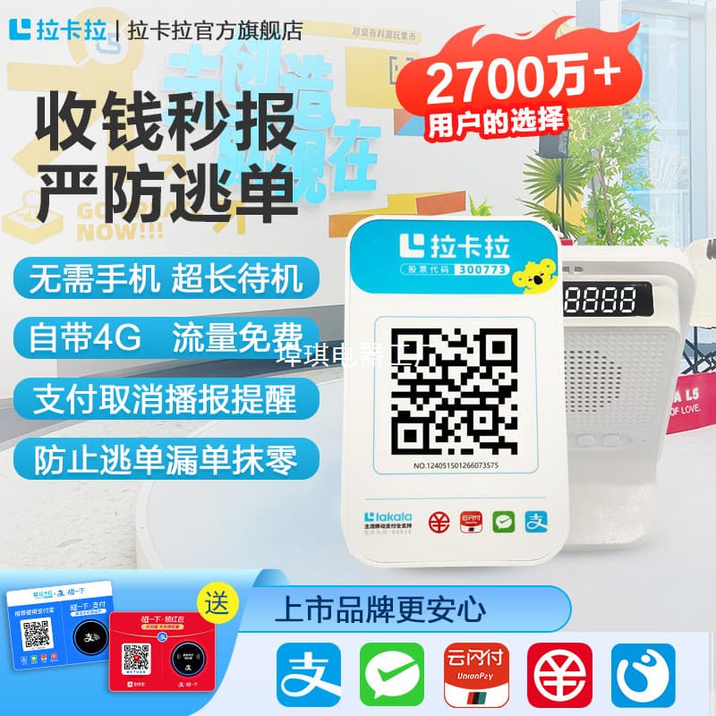 Lakala 4G Payment Announcement Speaker Collection Alipay Money Collection QR Code Payment Voice Prompt Device