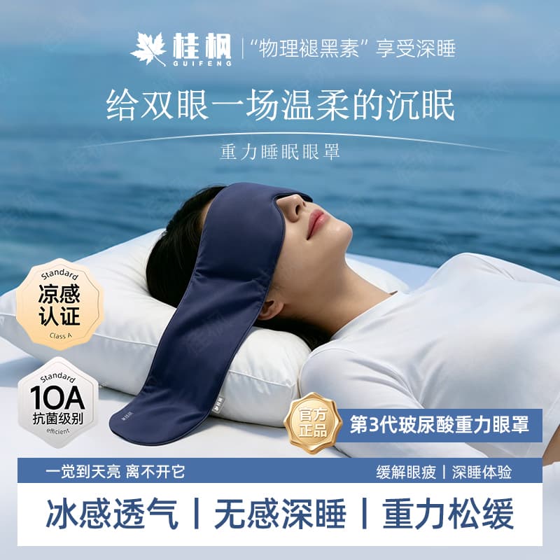 3.0PRO Hyaluronic Acid Gravity Sleep Blackout Eye Mask Relieves Eye Fatigue, Promotes Sleep, Unisex Eye Mask