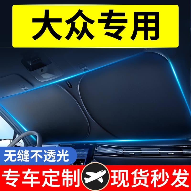 Suitable for Volkswagen sunshade front shield Lavida Sagitar Tiguan Magotan Passat cover heat insulation special umbrella
