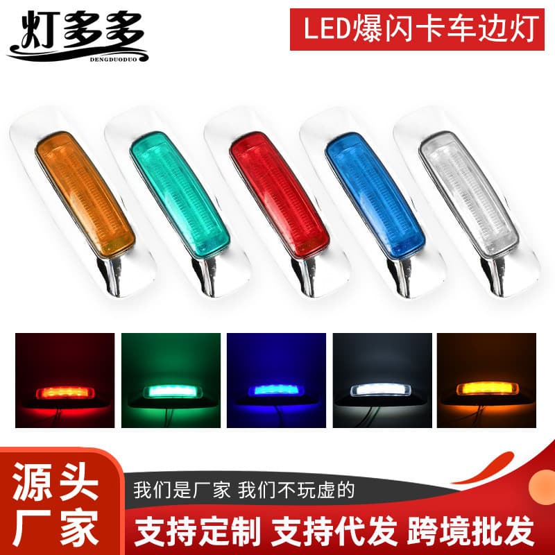 Cross-border Supply LED Strobe Truck Side Lights, Electronic Cargo Lights, Chrome Truck Clearance Lights, Contour Lights