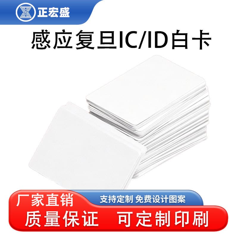Fudan IC Card ID White Card M1 Card Access Card Elevator Card CUID Sensor Chip White Card NFC Card RFID Card