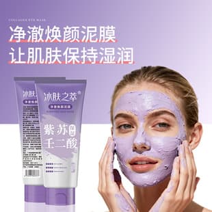 TikTok Perilla Seed Oil & Azelaic Acid Hydrating Clay Mask, Deep Cleansing Pores, Balances Oil & Moisture, Mud Mask Wholesale
