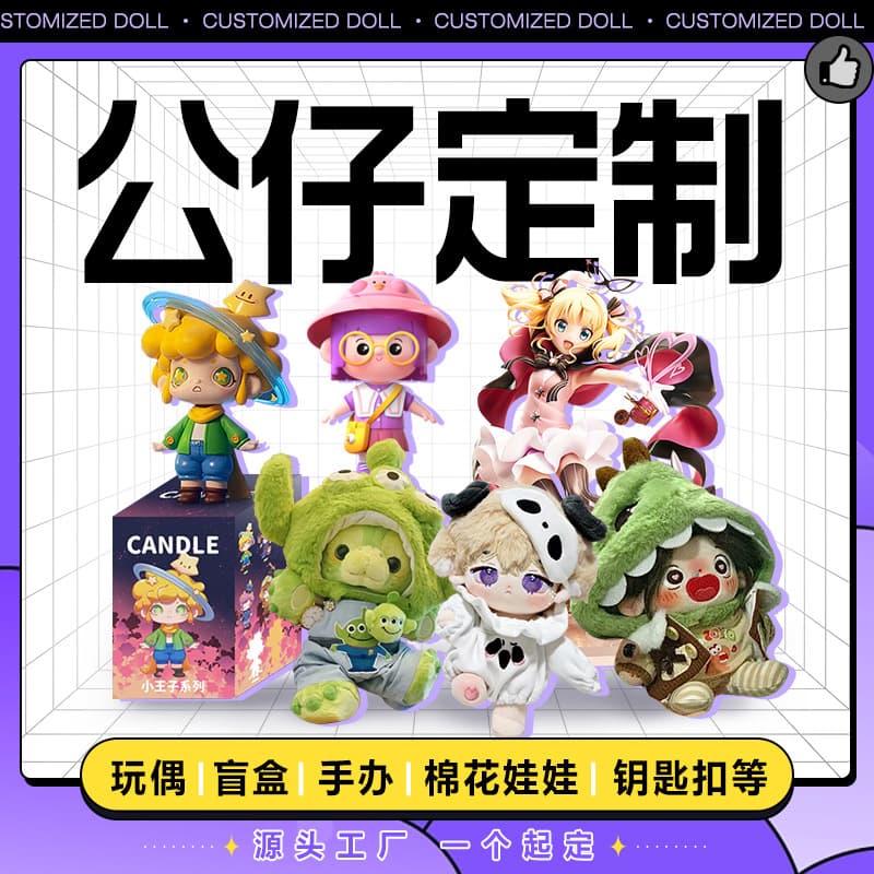 Custom doll processing manufacturer, figurines, blind boxes, plush toy pendants, mascot customization, cotton dolls.