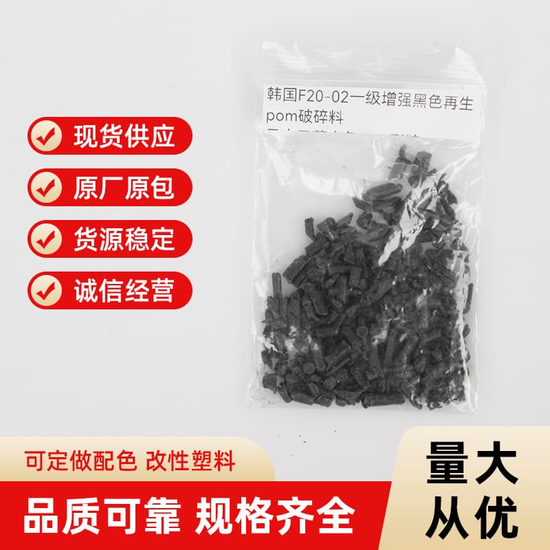 Korean F20-02 first-grade reinforced black recycled POM crushed material.