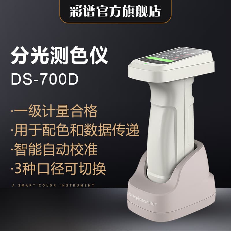 Caipu DS-700D Spectrophotometer Portable Colorimeter High-Precision for Plastic Textile Color Detection