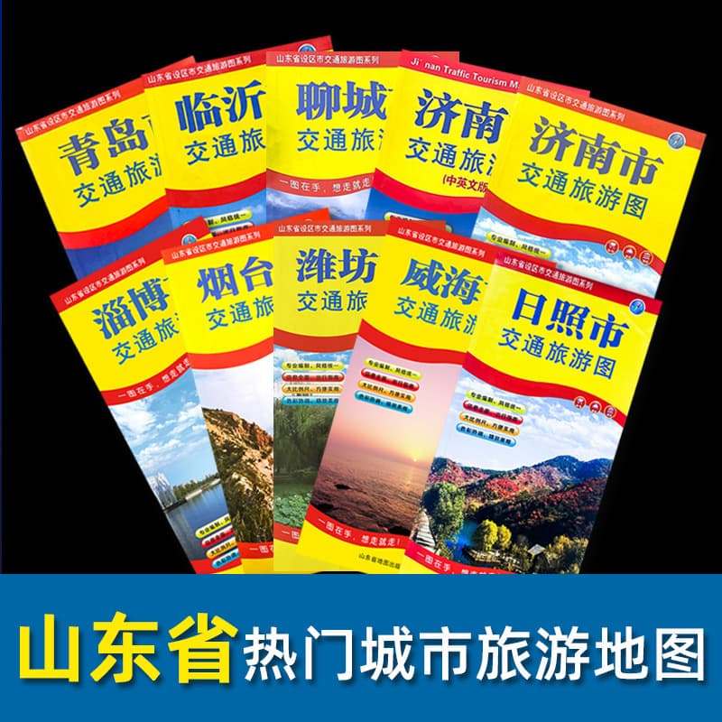 Shandong Province City Transportation and Tourism Map Series: Jinan, Qingdao, Linyi, Yantai, Zibo