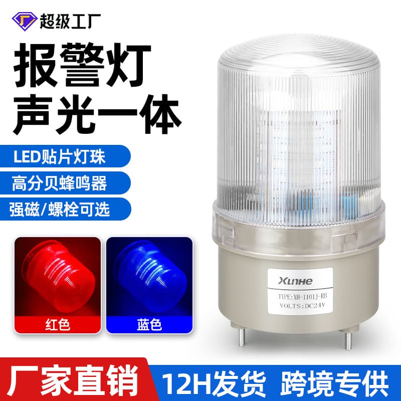 1101J Alarm Light Red and Blue Double Flashing Warning Light 220V 24V 12V Flashing Signal Light Audio-Visual Alarm