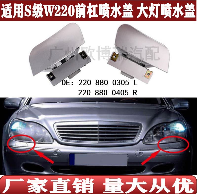 Applicable to Mercedes-Benz W220 S-Class front bumper headlight washer cover, cleaning cover 2208800305 2208800405