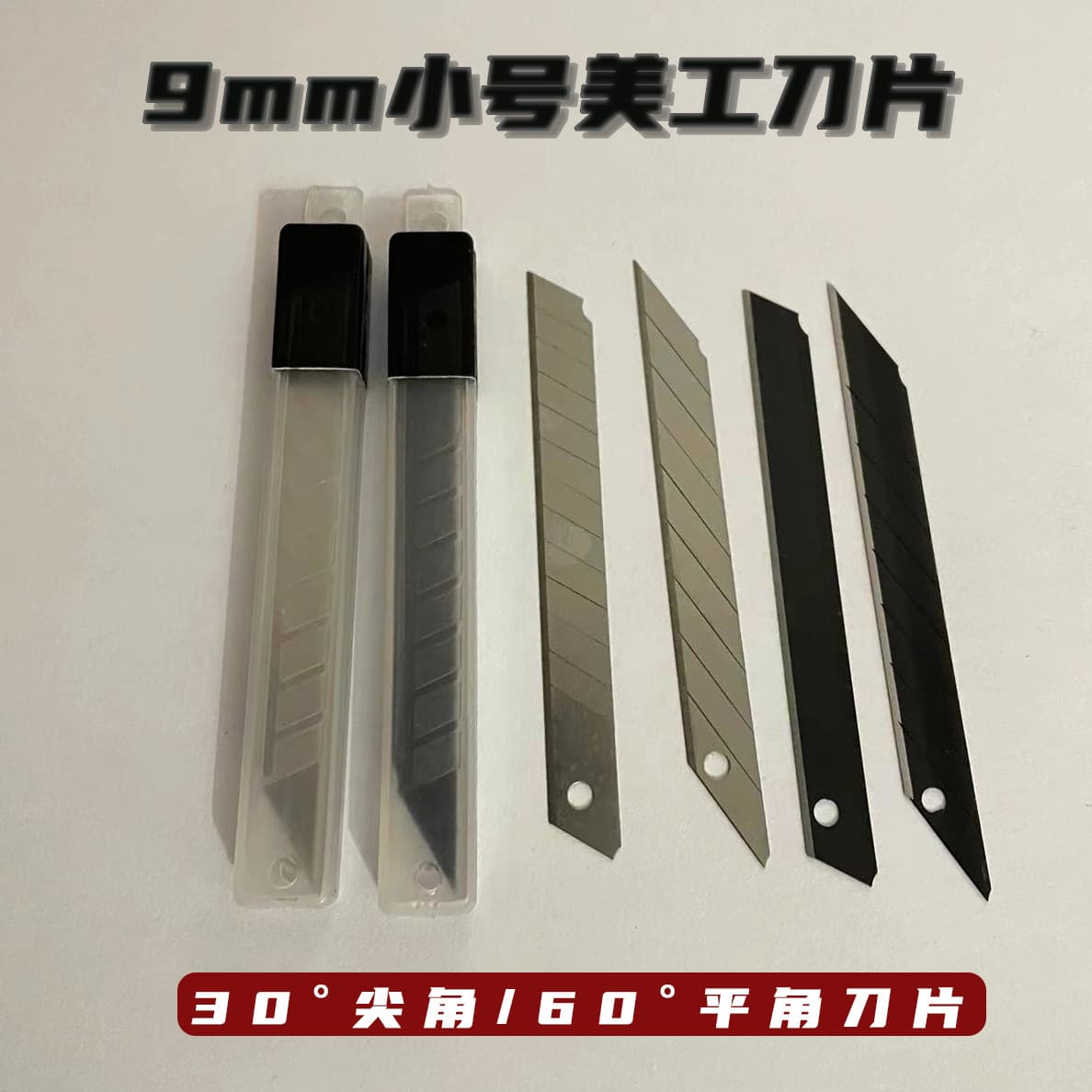 9mm 30-degree sharp-cornered, 60-degree flat-cornered small craft knife blades, specialized for car film application, small engraving blades.