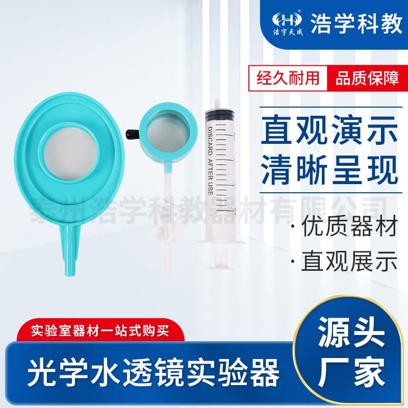 Zoom water lens teaching aids simulate eyeball water lens junior high school optical experiment eyeball simulation myopia eye hyperopia eye