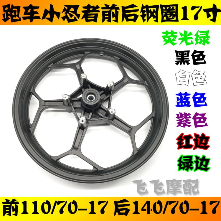 Horizon sports car V6R3 Little Ninja Dragon 400 double disc brake front and rear wheel hub steel rims 140/110/70-17 inches