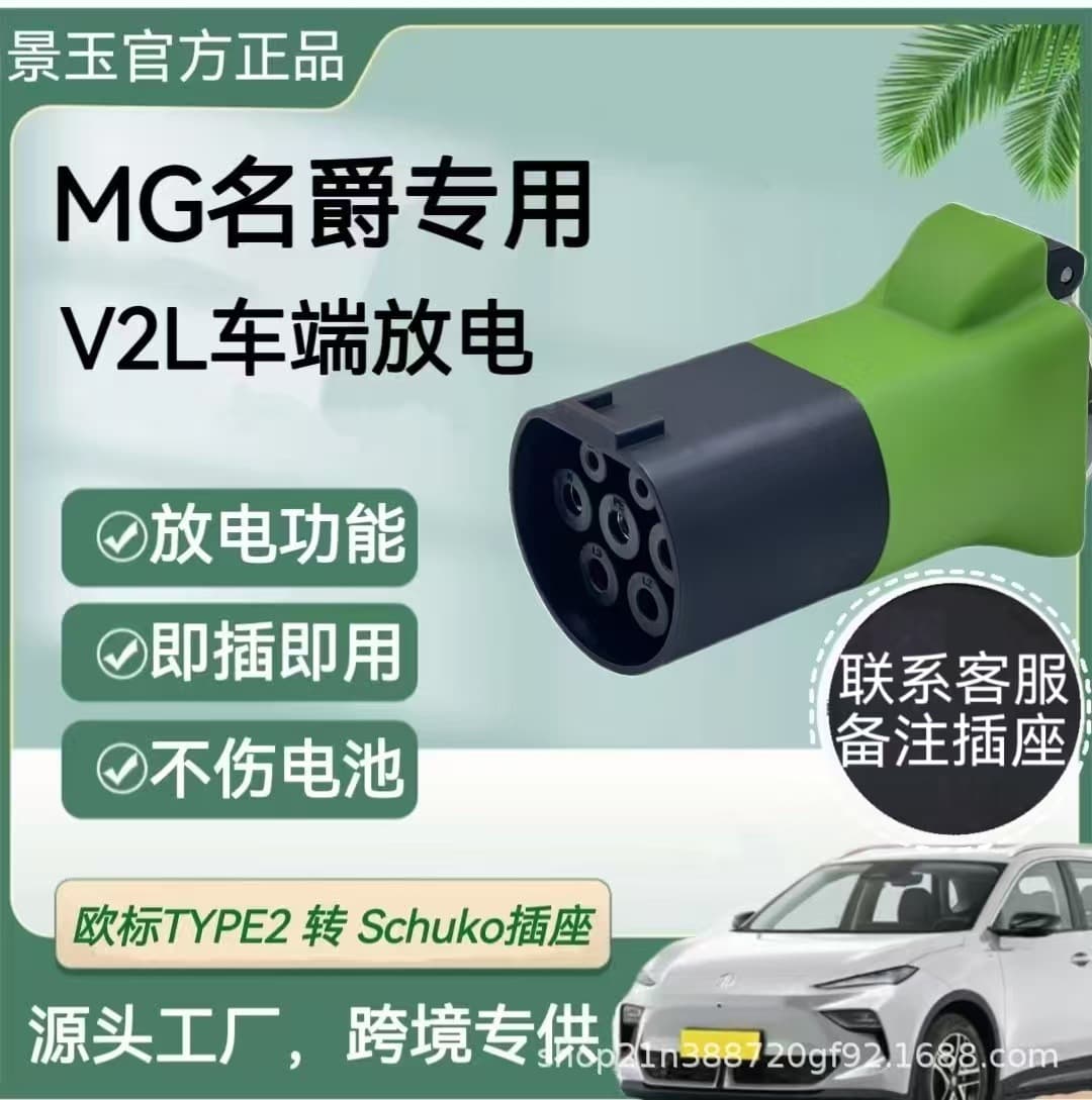 European standard Type2 new energy tram discharge V2L MG adapter car terminal dedicated for new energy vehicles