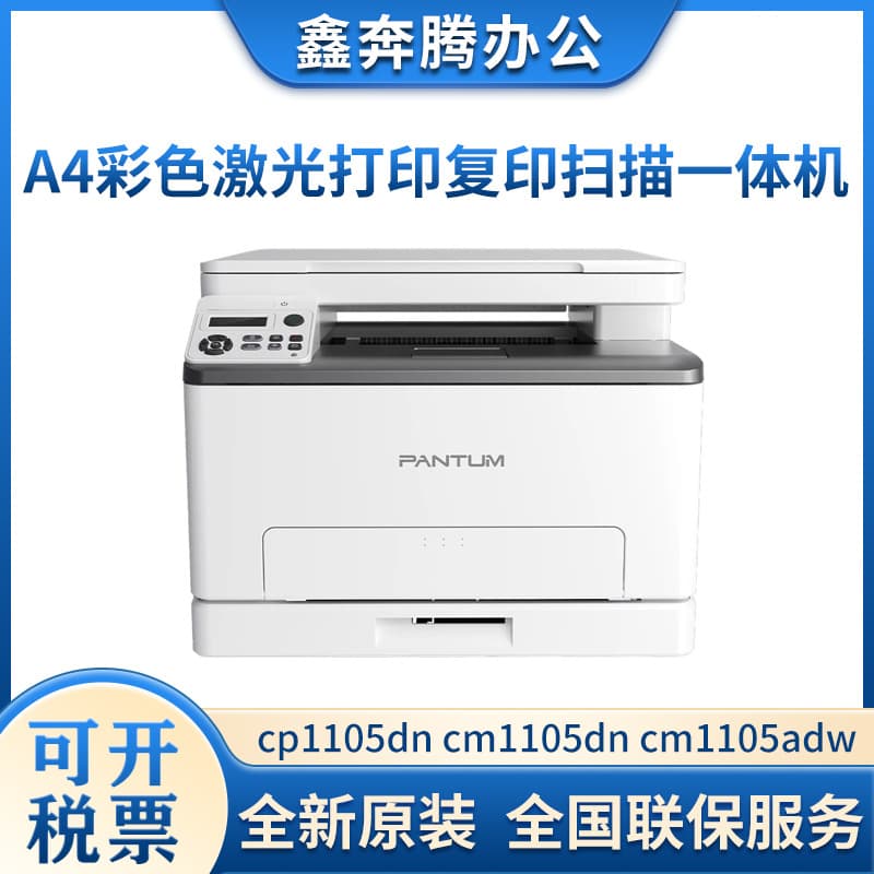 Pantum CP1105DN CM1105DN CM1105ADW A4 Color Laser All-in-One Printer with Copy and Scan