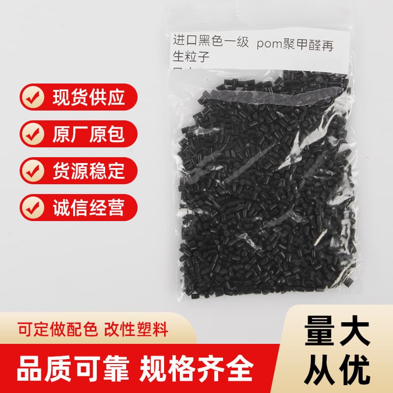 POM direct sale from stock, Japanese black, first-grade POM polyoxymethylene recycled pellets, recycled plastic granules.