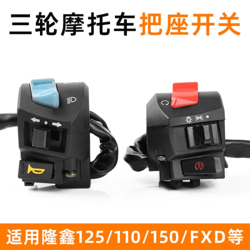 Zongshen Longxin 110/125/150/200 Tricycle Handlebar Switch FXD125 Motorcycle Handlebar Switch Assembly