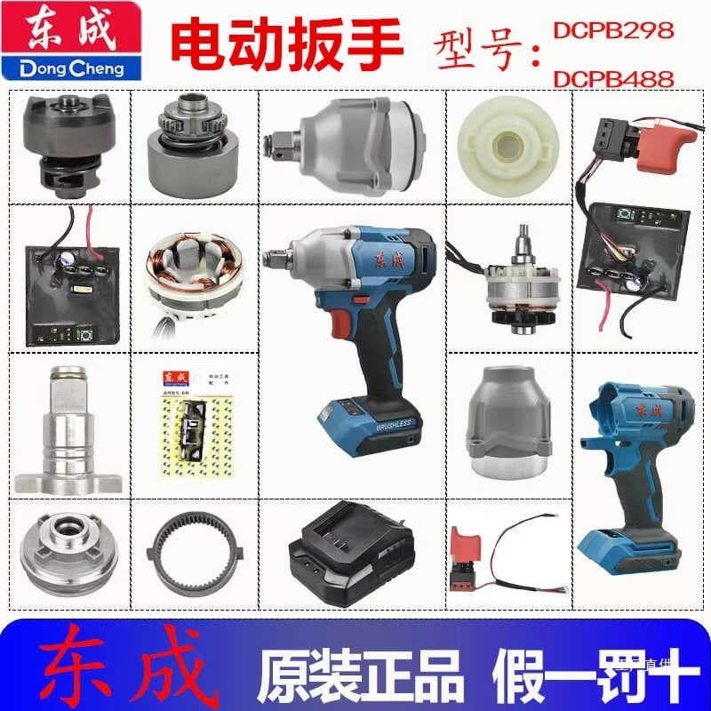 Dongcheng Electric Wrench Accessories Collection Dcpb298/488 Original Chassis Switch Rotor Stator Head Shell Li Xu